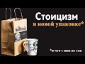 Современный стоицизм. И что с ним не так?