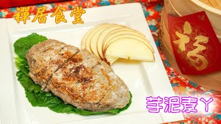 【禪居食堂年菜特輯】芋泥素ㄚ輕鬆煮 「護孫平安」美味吃