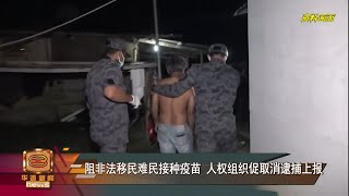 【阻非法移民难民接种疫苗 人权组织促取消逮捕上报】