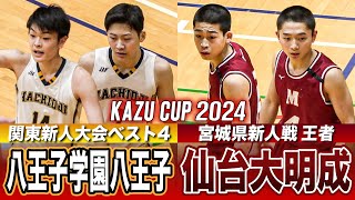 【高校バスケ】仙台大明成vs八王子 東京と宮城の新人王者対決！関東と東北の新人大会ベスト4が激突 [KAZUCUP2024ハイライト]