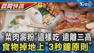 避免三高危機 先吃蔬菜再吃肉 澱粉最後吃 食物掉地上 乾淨環境「3秒鐘原則」｜TVBS健康生活Tips｜TVBS新聞20240819 @TVBSNEWS01