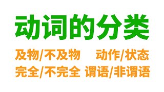 英语动词: 及物/不及物, 动作/状态, 完全/不完全, 谓语/非谓语(限定/非限定)...