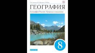 География 8к (Алексеев) Введение