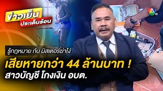 บุกจับ ! สาวบัญชี โกงเงิน อบต. เล่นพนัน-ปล่อยกู้ เสียหายกว่า 44 ล้านบาท | รู้กฎหมาย