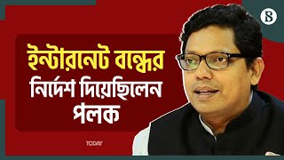 ইন্টারনেট বন্ধ করেছিল বিটিআরসি ও এনটিএমসি | BTRC | Internet Shut Down | Palak |The Business Standard