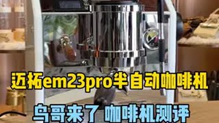 硬朗简约！迈拓em23pro半自动咖啡机上手测评鸟哥 测评 咖啡机 迈拓 意式咖啡机