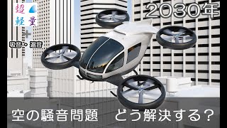 ドローンの騒音問題　これで解決！？ / Drone