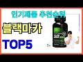 인기 많은 블랙마카 TOP5