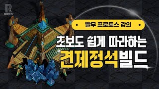 [빨무] 프로토스 1넥견제 빌드 강의