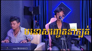 មនោសញ្ចេតនាក្បត់ | Va Romny | Cover [ Cover Song ]