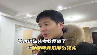 当老师真的有那么容易吗？别执着于考编了，教师工作真的不容易