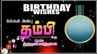 Thambi Birthday🎂[ Akka thambi love Brother ] Happy Birthday song |Tamil