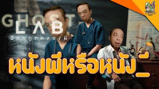 ความรู้สึกหลังดู GHOST LAB ฉีกกฎทดลองผี [ สปอย] [ หนอนหนังติดเรท ]