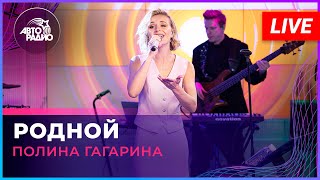 Премьера! Полина Гагарина - Родной (LIVE @ Авторадио)