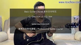 Rex Chow - Basic Guitar Chords Lesson 基本結他和弦教學 [香港九龍新界專業私人結他導師教授課程]