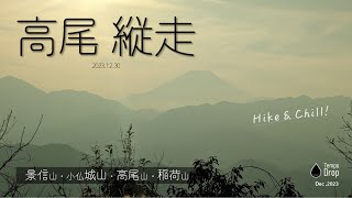 【高尾山｜日帰り登山】景信山 - 高尾山 縦走