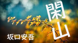 朗読　坂口安吾『閑山』