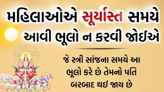 મહિલાઓ એ સૂર્યાસ્ત સમયે આવી ભૂલો ન કરવી જોઈએ | vastu shastra | vastu tips | gujarati story