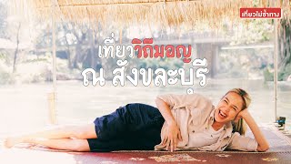 เที่ยวไม่ซ้ำทาง EP55 - เที่ยววิถีมอญ ณ สังขละบุรี (15 ม.ค. 2565)