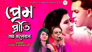 Bangla Song Prem Priti Ar Salman Shah & Sabrina Movie Nam Asha Valobasa