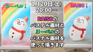 DAISOのパステル画材を使って雪だるまを描きます。パステルアートを始めたばかりの方やこれから始めたい方に向けて画材の説明をします。一緒に描く方は画材道具をご用意しておいてくださいね。