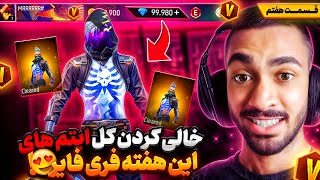 خالی کردن آیتم های این هفته فری فایر - چالش خرج کردن 100 هزار جم روی حساب نوبی - قسمت هفتم 🔥