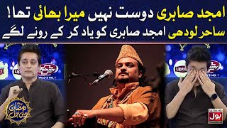 Sahir Lodhi Got Emotional In Memory Of Amjad Sabri | Sahir Lodhi | Ramazan Mein BOL | 15th Ramzan