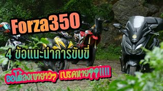 Forza 350 รู้ก่อนซื้อ 4 ข้อการขับลงเขา ทางชัน รถออโต้ ทำอย่างไร เบรคไม่หาย 🛠🔧