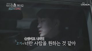 “아직 마음이 있어” 단도직입적으로 말하는 고기 TV CHOSUN 20210118 방송  | [우리 이혼했어요 9회] | TV조선