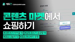 [쎄듀런] 콘텐츠 마켓에서 쇼핑하기