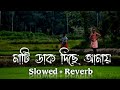 মাটি ডাক দিছে আমায় | Slowed + Reverb | Mati Hobore | Bangla Lofi Song | Emon Star Media