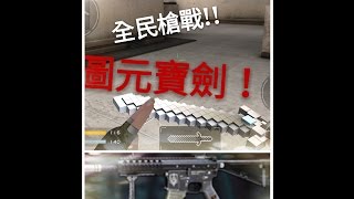 【全民槍戰】試用 圖元寶劍 KAC PDW ！！有重要事情把影片看完！！