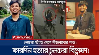 রহস্যের আরেক নাম যেন ফারদিন হত্যাকাণ্ড! আদৌ জট খুলবে? | Fardin Case | Crime Scene EP 109