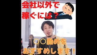 【ひろゆき】会社勤め以外でお金を稼ぐおすすめの方法って何ですか？【切り抜き】 #shorts