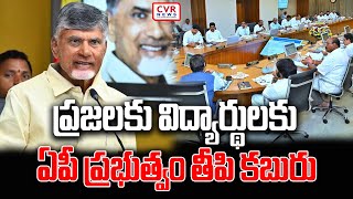 ప్రజలకు విద్యార్థులకు తీపి కబురు చెప్పిన ఏపీ ప్రభుత్వం | AP Govt Good News| CVR News