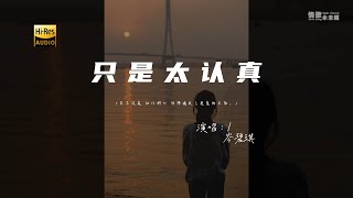 岑碧琪 - 只是太认真♫（粤语）『只不过是 动几秒心，仿佛接近了悬崖的兴奋。』『动态歌词 | 高音质』