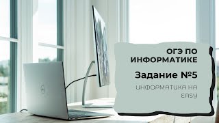 Разбор задачи ОГЭ по информатике № 5.