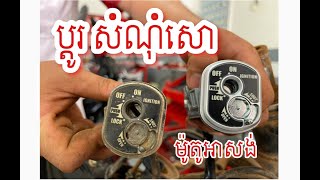 ប្តូរ សំណុំសោម៉ូតូអាសង់ Zinអស់លុយប៉ុន្មាន??? @កាបូបអង្កាំចាក់ | HONDA Spare Part​  @ហាងលក់ម៉ូតូសោភាឆ្លូង