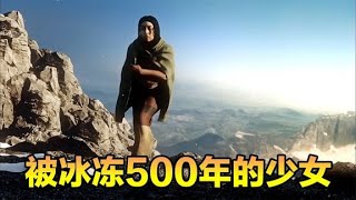 6千米的山顶出现墓穴，内藏被冰冻500年的少女，《活着的木乃伊》