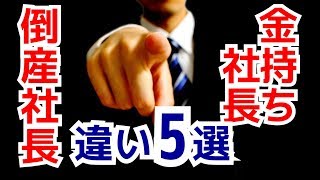 会社をつぶす社長、成長させる社長　違い５選 ｜なつめ社長のおんとおふ