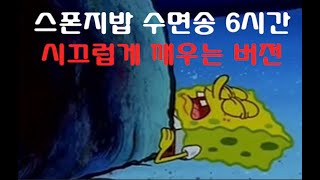 스폰지밥 수면송 6시간 (시끄럽게 깨우는 버전)