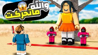 لعبة الحبار : الجزء التاني اخر شخص يوصل للنهاية يموت roblox !! 😮🦑