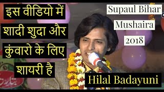 इस वीडियो में शादी शुदा और कुंवारो के लिए शायरी है  Hilal Badayuni Supaul Bihar Msuhaira 2018