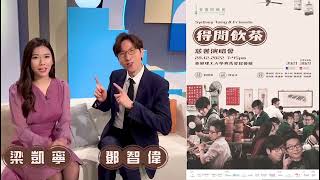 梁凱寧約你去香港防癌會《Sydney Tang \u0026 Friends 得閒飲茶》慈善演唱會