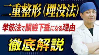 【埋没法】瞼板法と挙筋法 どっちがいい？徹底解説！【二重整形】