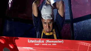 โปลิศจับขโมย (Remaster) | หนังดังหลังหกโมงเย็น 1 ม.ค. 68 | คูลชาแนล