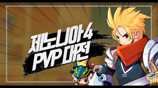 [제노니아4] PvP 대전