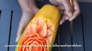 #แกะสลักมะละกอลายกุหลาบ #papaya #carving #rose by Watsana