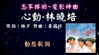 林曉培-心動 [🎬忘不掉的~電影神曲🎧] [動態歌詞] Lyrics 作詞：林夕   作曲：黃韻玲