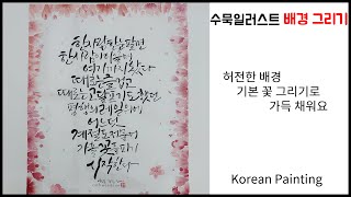 (캘리우즈)수묵일러스트/면으로 꽃그리기/기본 수묵기법 붓터치로만 작품 배경 그리기/rice paper drawing/Korean color illustration